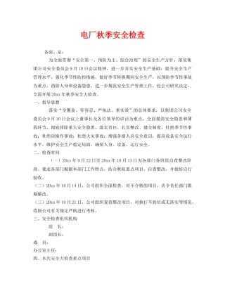 《安全管理》之电厂秋季安全检查 