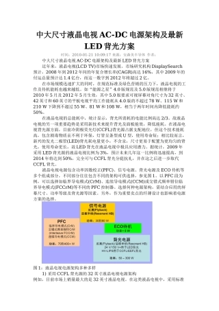 中大尺寸液晶电视AC-DC电源架构及最新LED背光方案