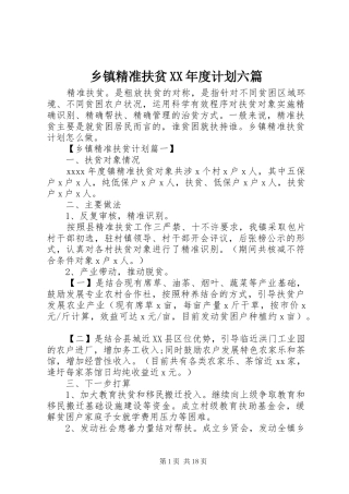 乡镇精准扶贫XX年度计划六篇