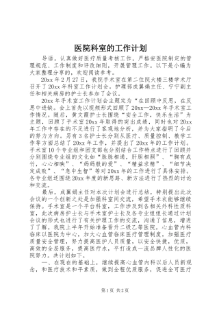 医院科室的工作计划