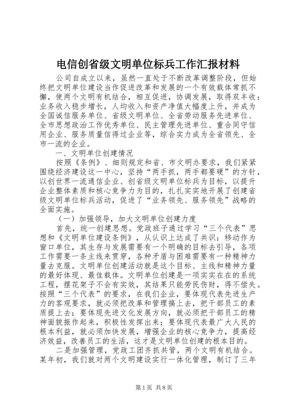 电信创省级文明单位标兵工作汇报材料 _第1页