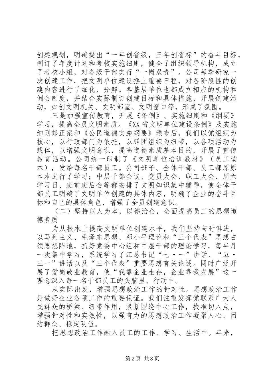 电信创省级文明单位标兵工作汇报材料 _第2页