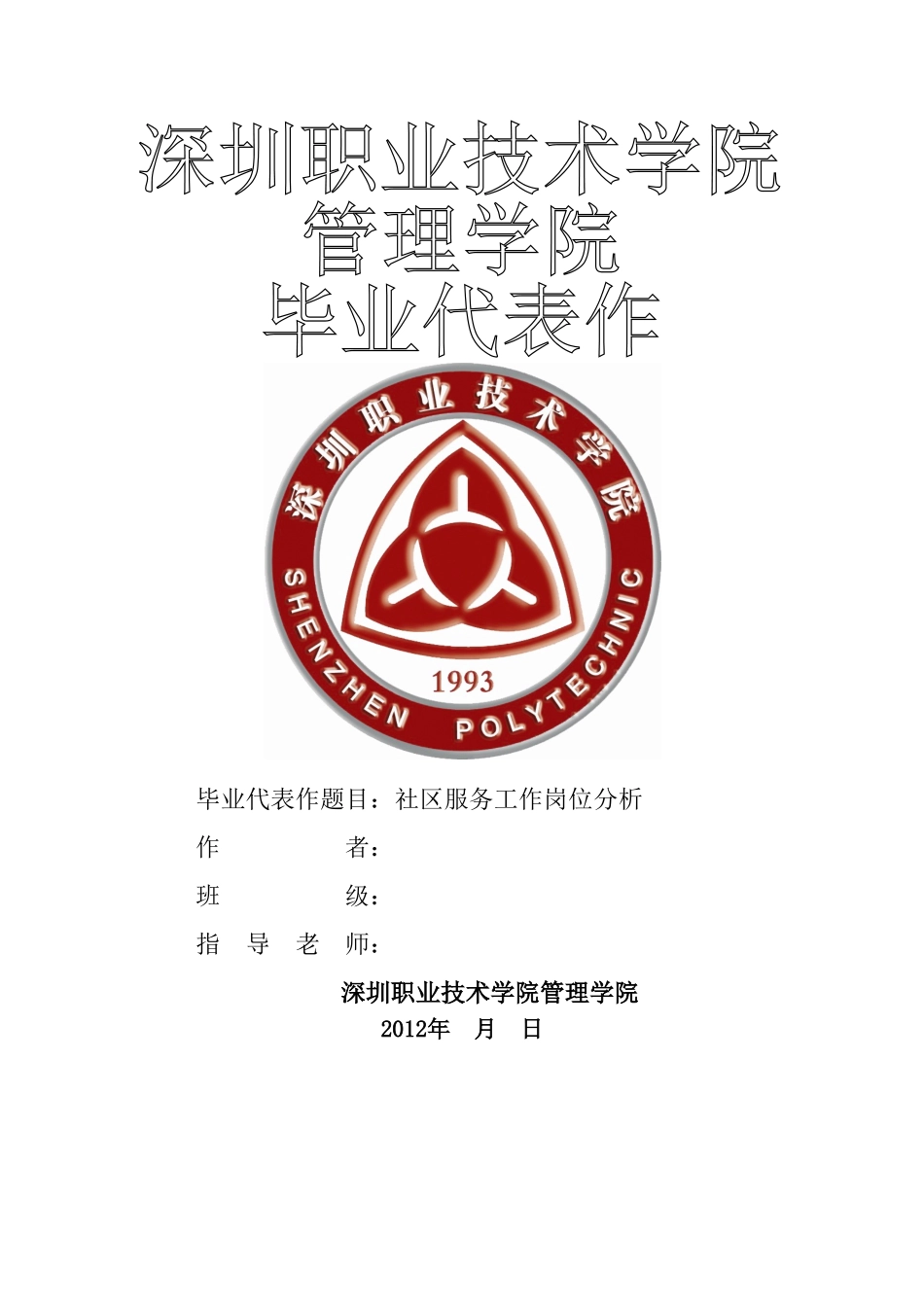 社区服务工作岗位分析 _第1页