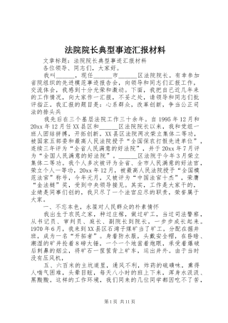 法院院长典型事迹汇报材料 