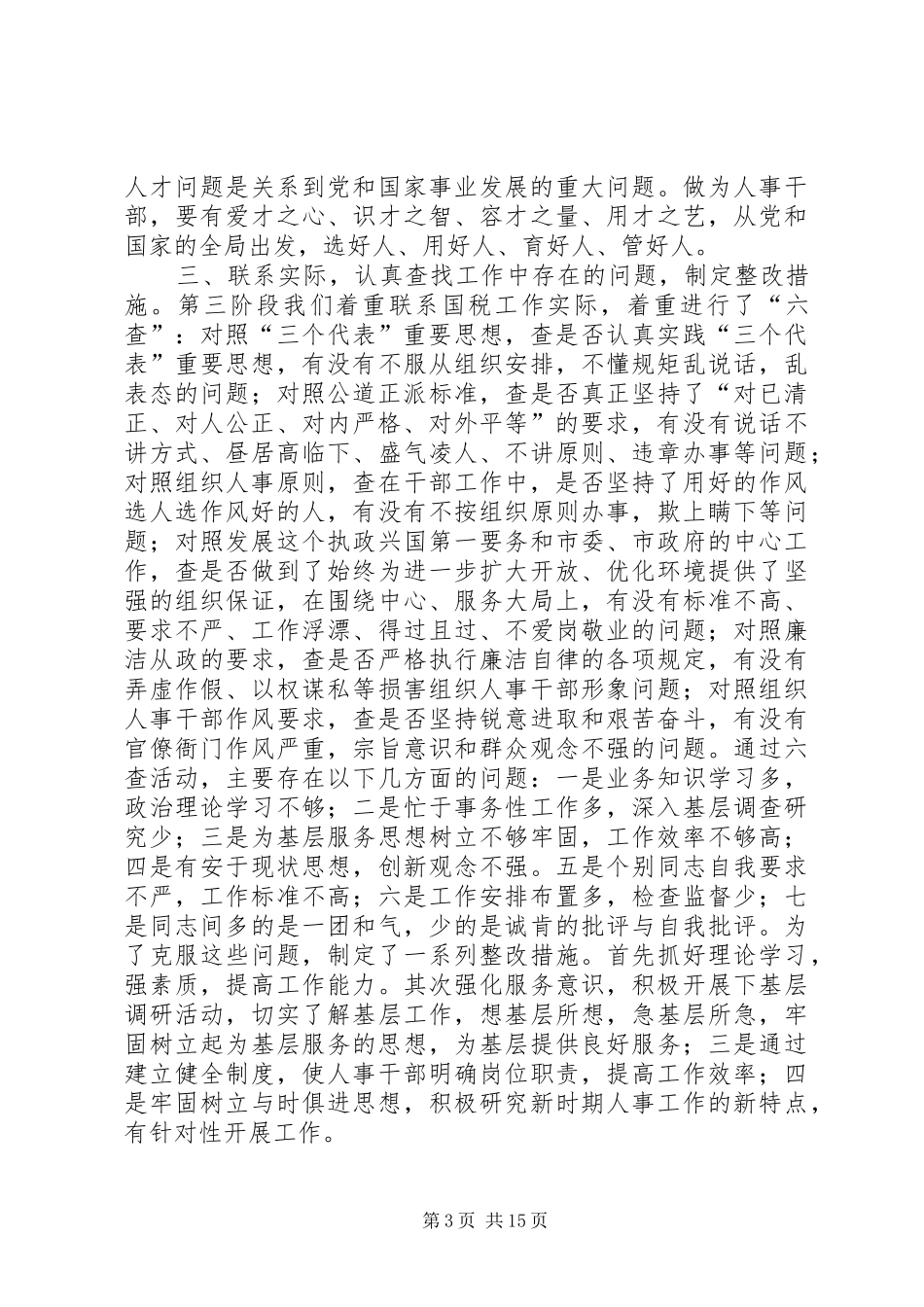 关于“树人事干部形象”集中学习教育活动情况汇报 _第3页