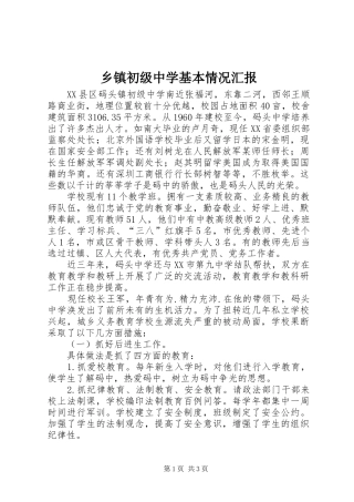 乡镇初级中学基本情况汇报 