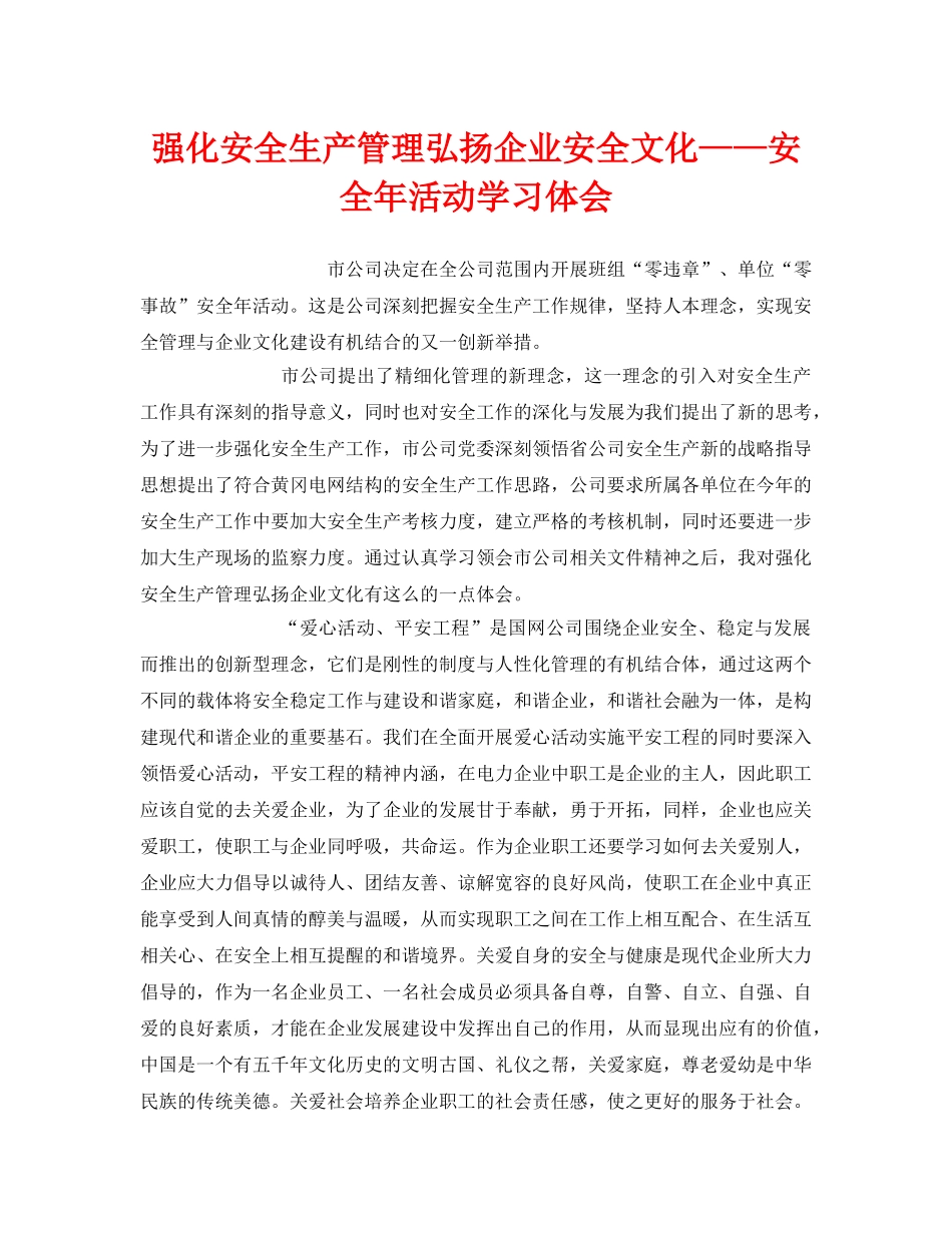 《安全管理文档》之强化安全生产管理弘扬企业安全文化——安全年活动学习体会 _第1页