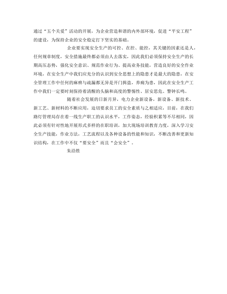 《安全管理文档》之强化安全生产管理弘扬企业安全文化——安全年活动学习体会 _第2页