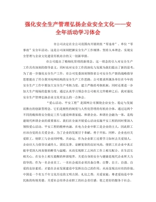 《安全管理文档》之强化安全生产管理弘扬企业安全文化——安全年活动学习体会 