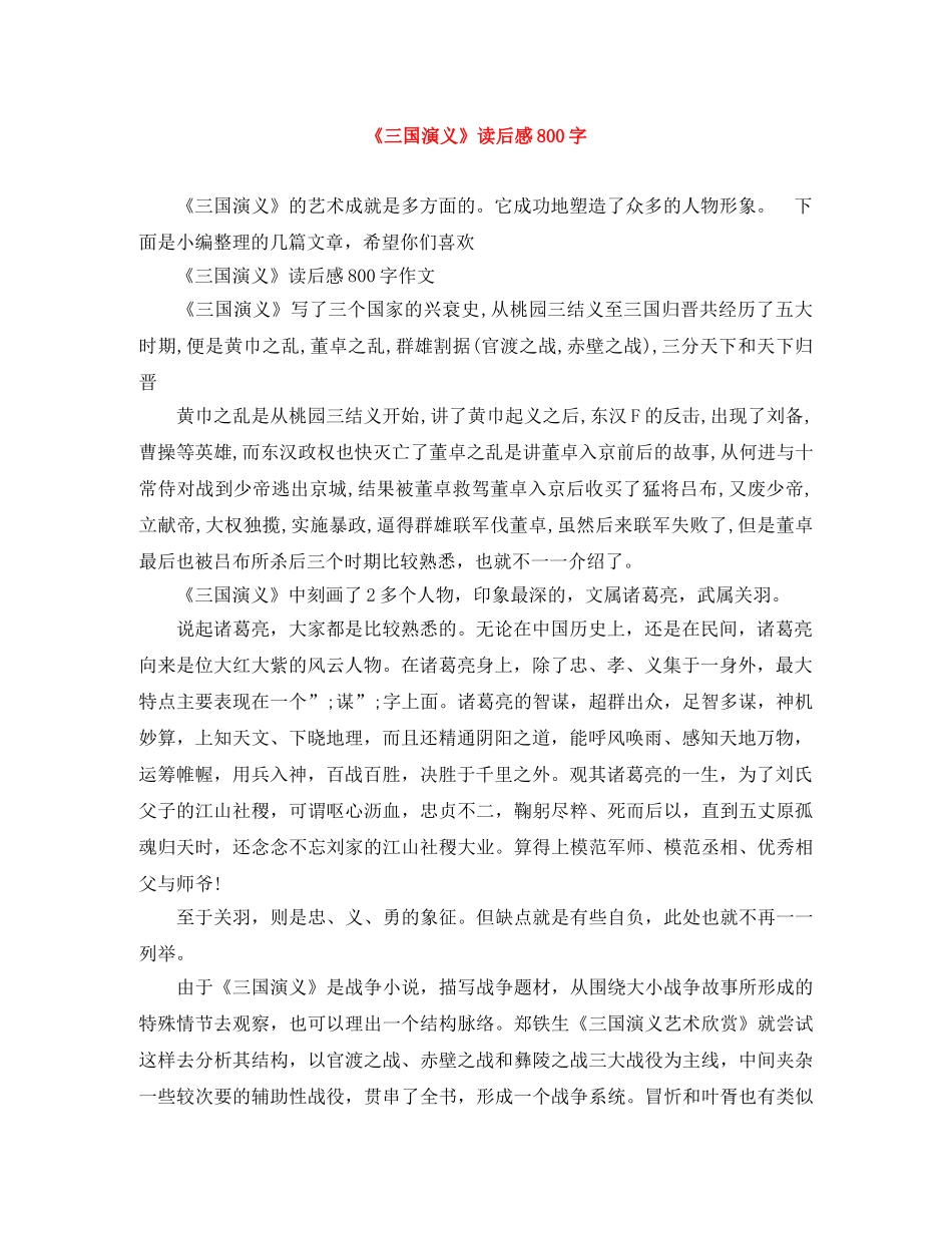 《三国演义》读后感800字 _第1页