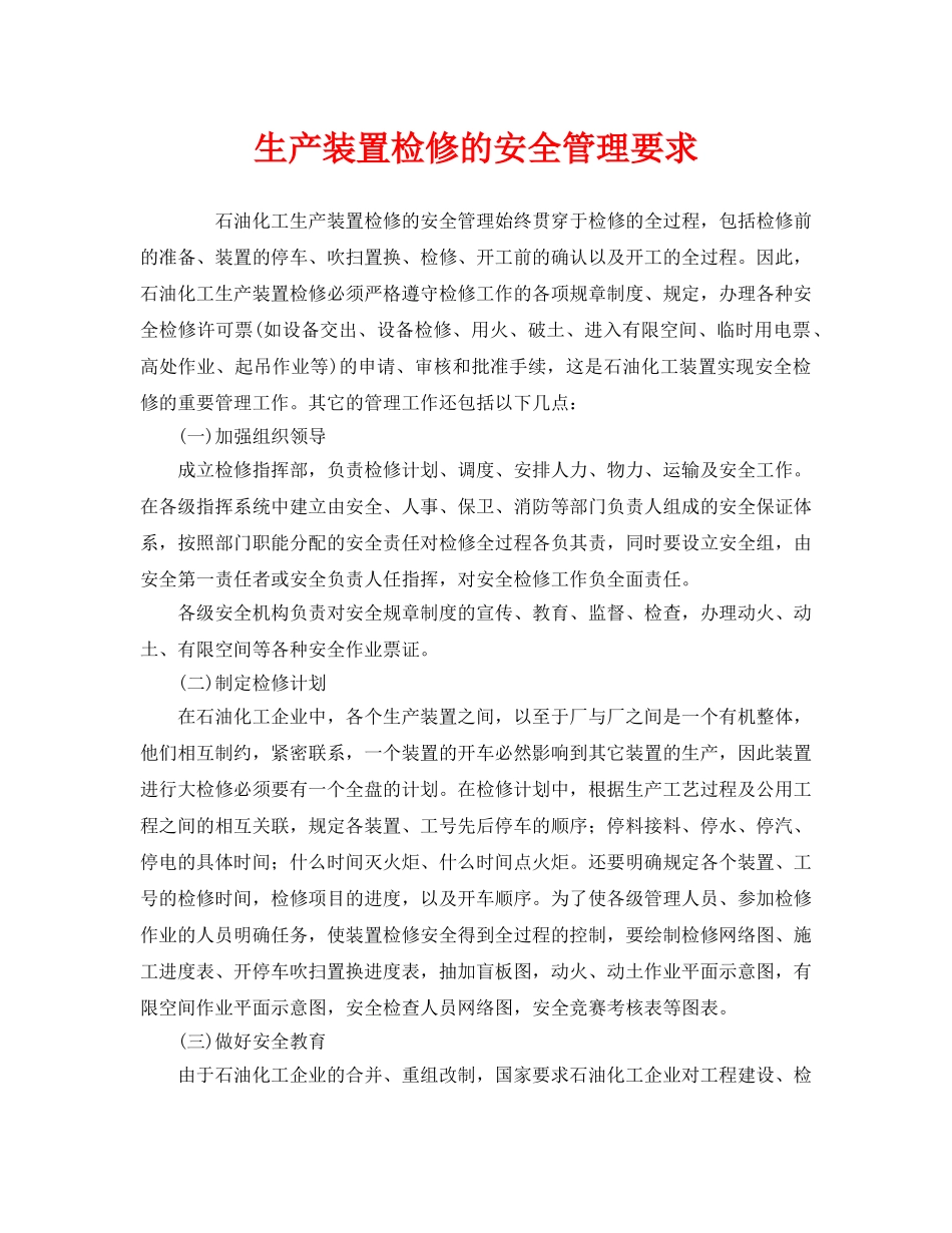 《安全管理》之生产装置检修的安全管理要求 _第1页