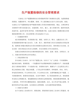 《安全管理》之生产装置检修的安全管理要求 