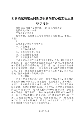 西安绕城高速公路新筑收费站宿办楼工程质量评估报告 