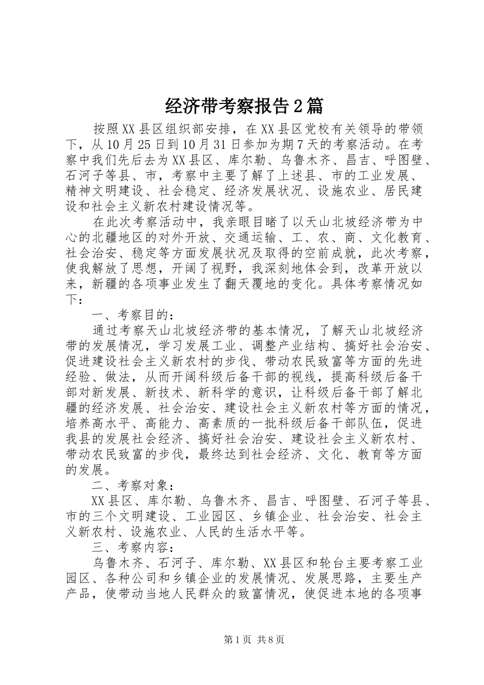 经济带考察报告2篇_第1页