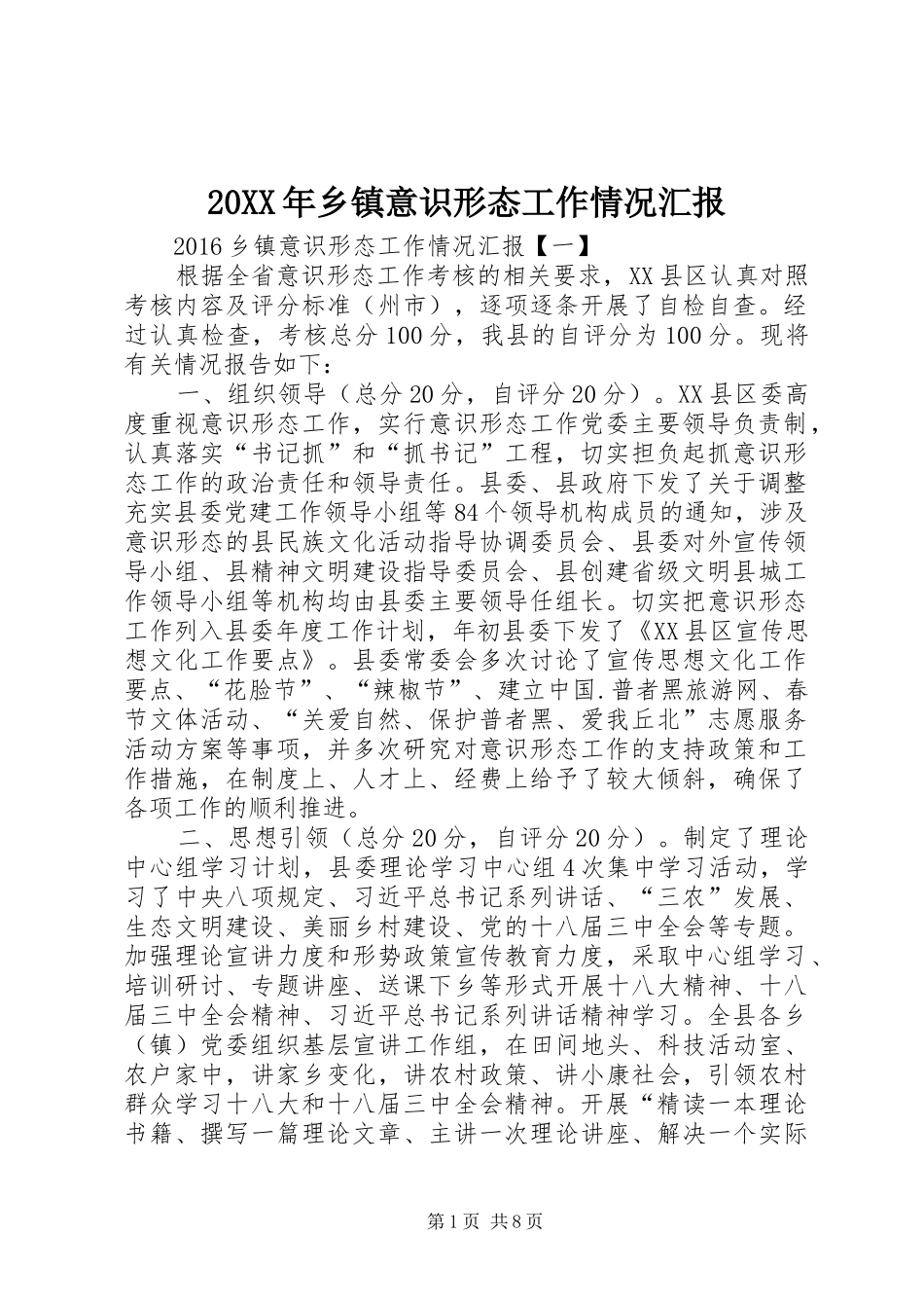 20XX年乡镇意识形态工作情况汇报_第1页