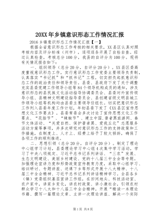 20XX年乡镇意识形态工作情况汇报