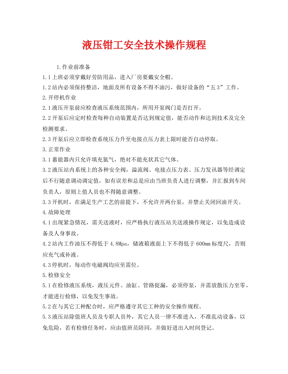 《安全操作规程》之液压钳工安全技术操作规程 _第1页