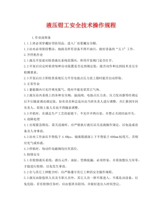《安全操作规程》之液压钳工安全技术操作规程 