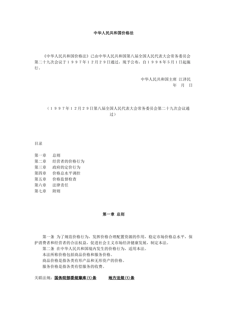 中华人民共和国价格法_第1页
