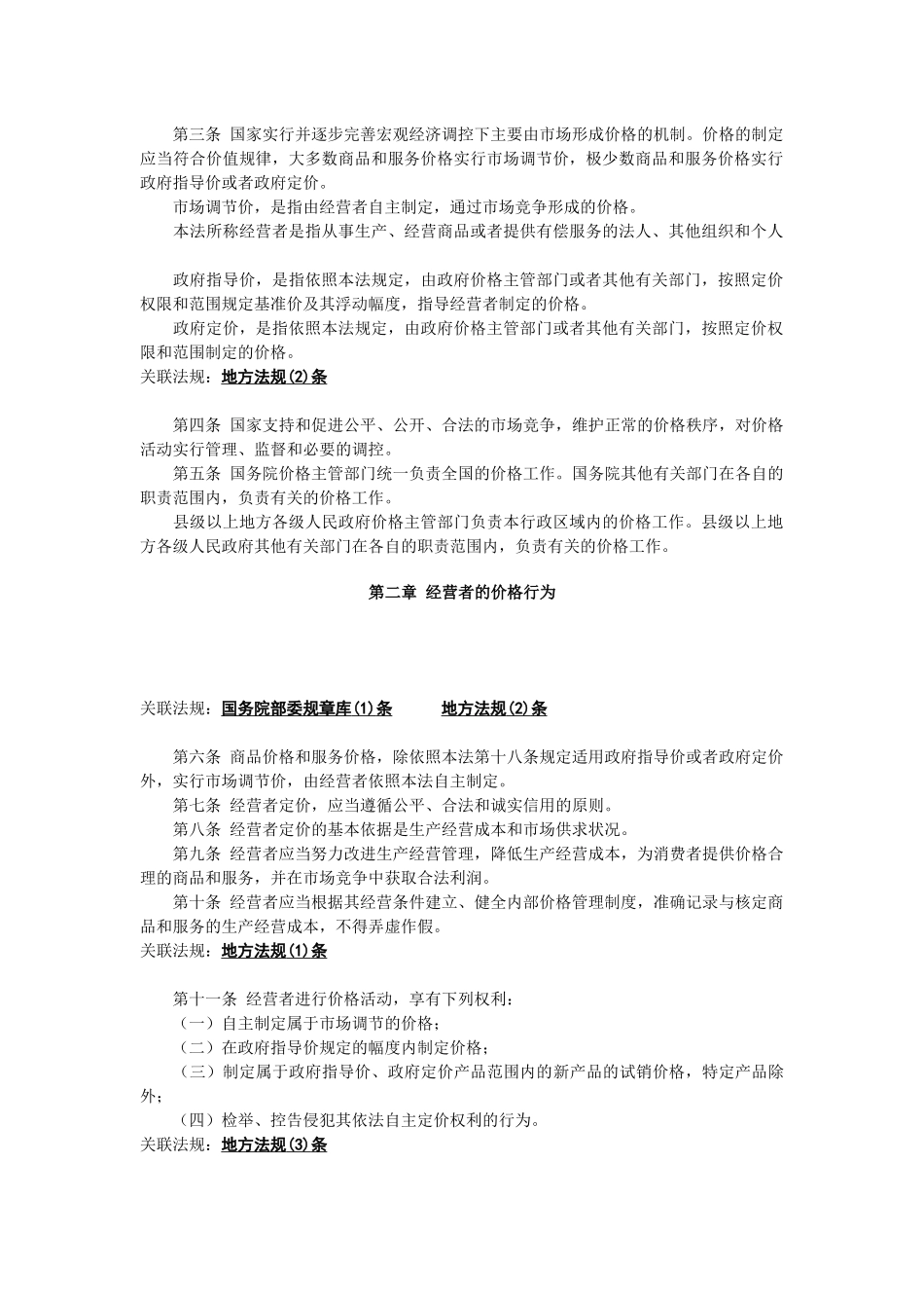 中华人民共和国价格法_第2页