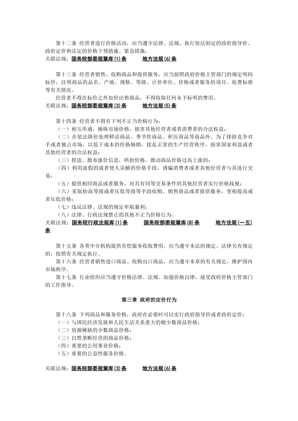 中华人民共和国价格法_第3页