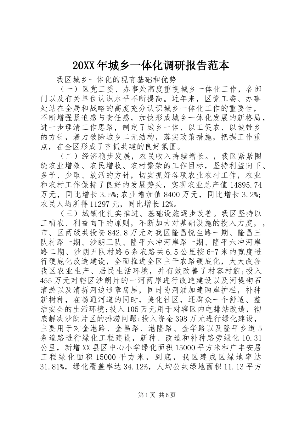 20XX年城乡一体化调研报告范本_第1页
