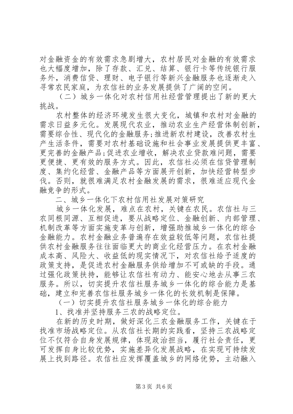 20XX年城乡一体化调研报告范本_第3页