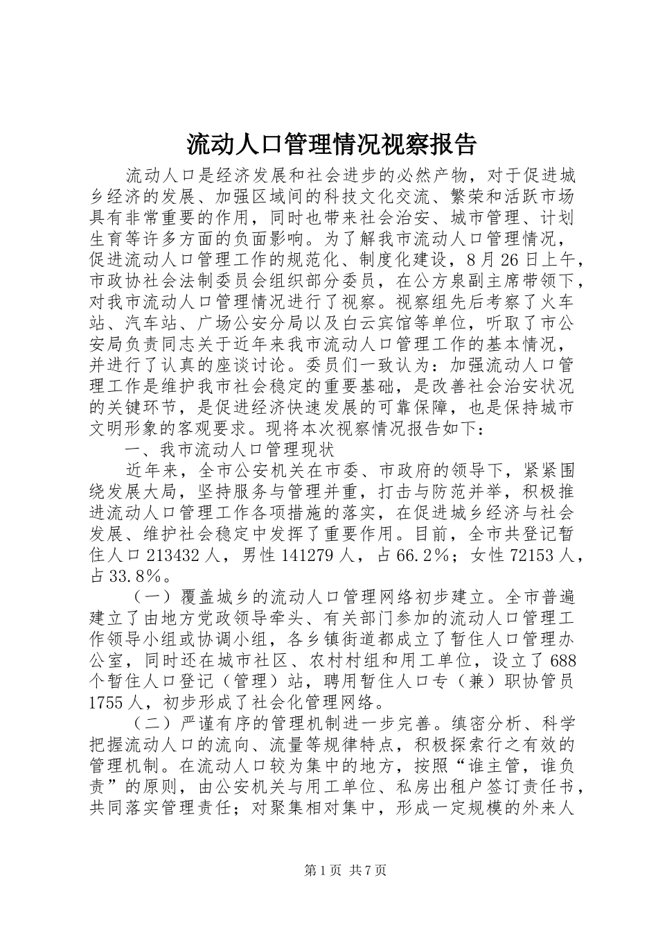 流动人口管理情况视察报告 _第1页