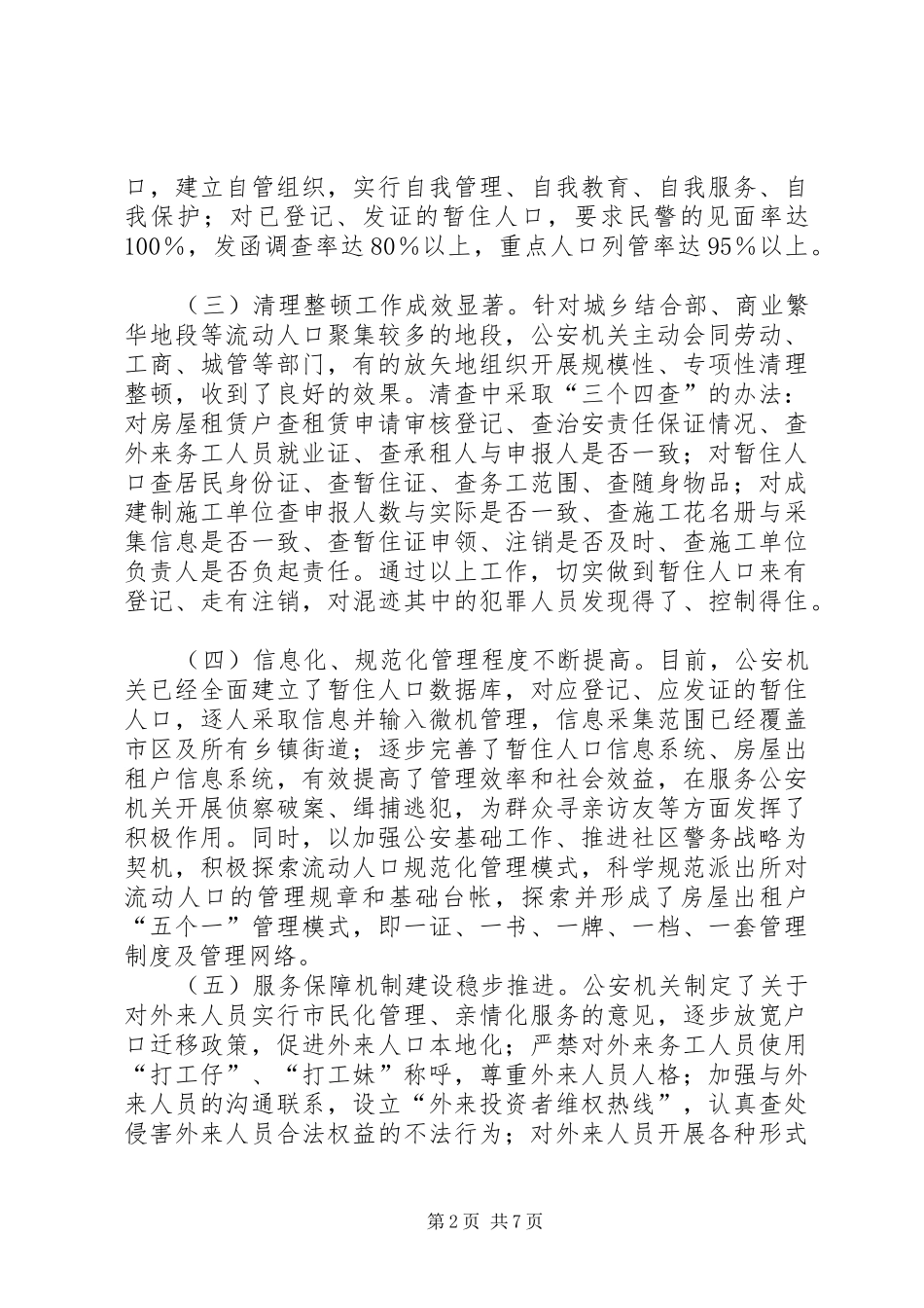 流动人口管理情况视察报告 _第2页