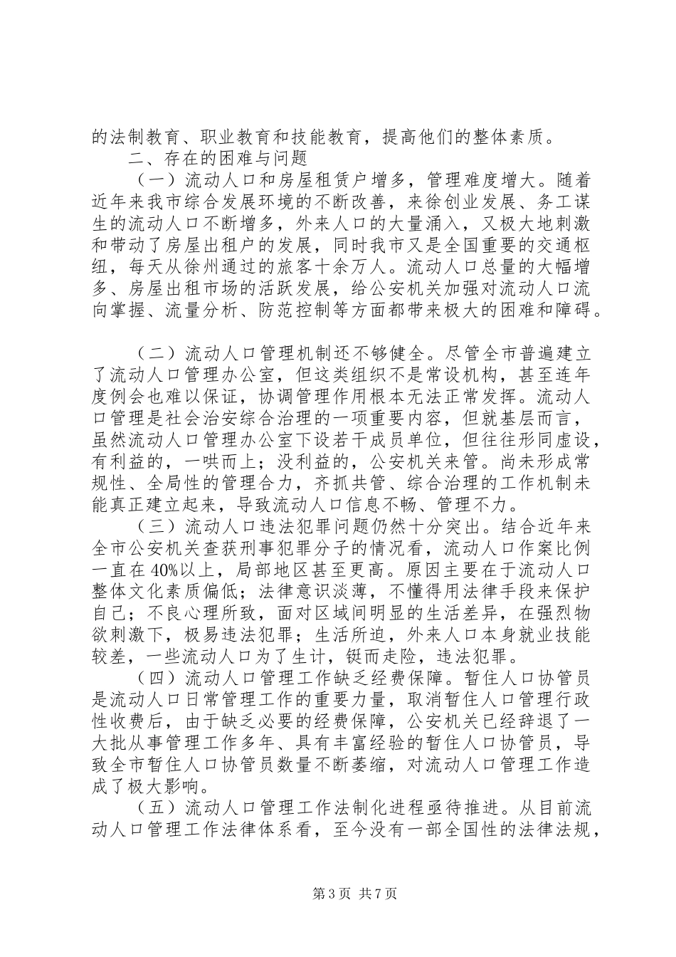 流动人口管理情况视察报告 _第3页