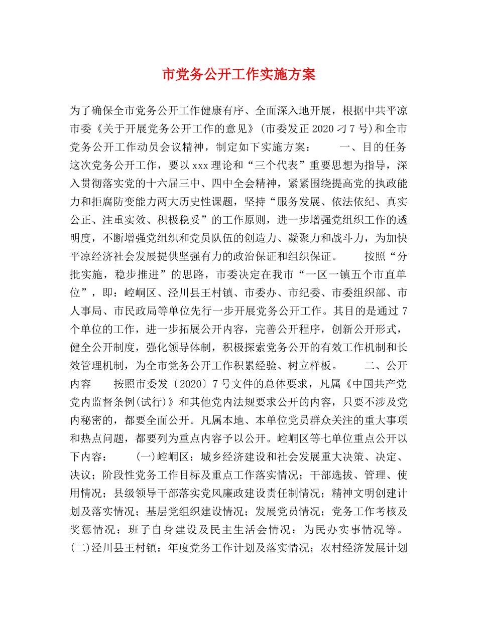 市党务公开工作实施方案 _第1页