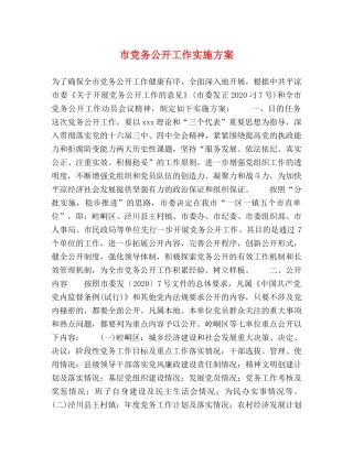 市党务公开工作实施方案 