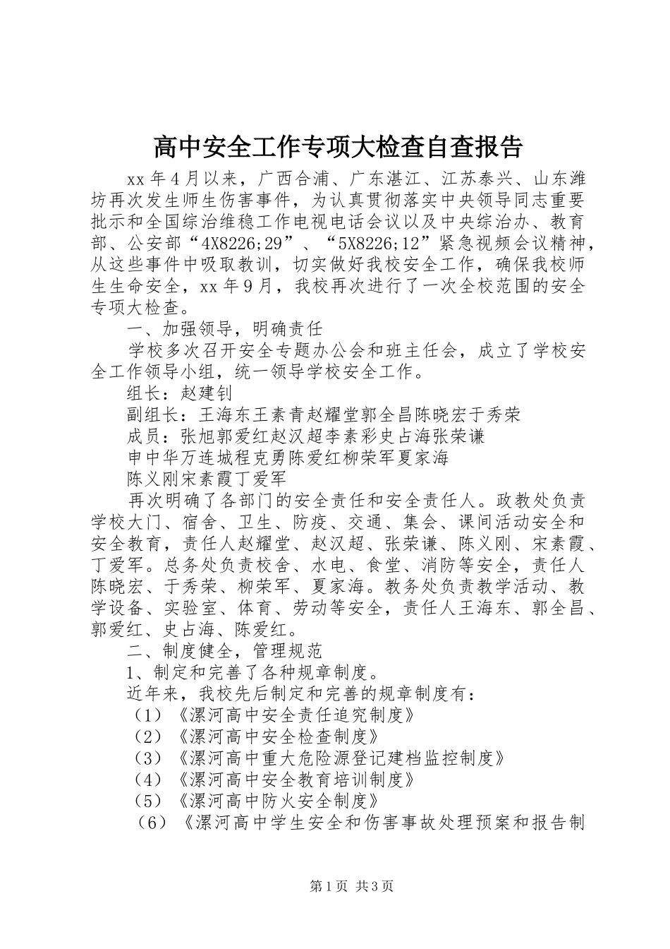 高中安全工作专项大检查自查报告 _第1页