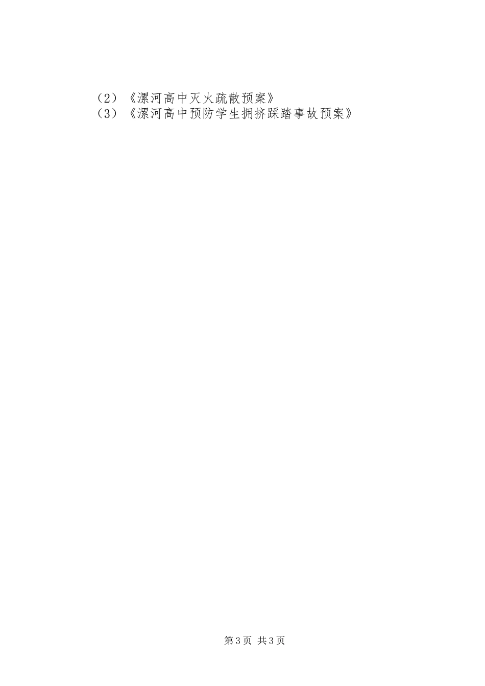 高中安全工作专项大检查自查报告 _第3页