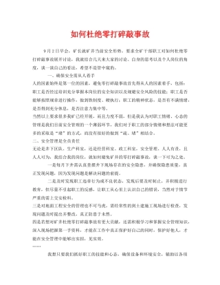 《安全管理》之如何杜绝零打碎敲事故 