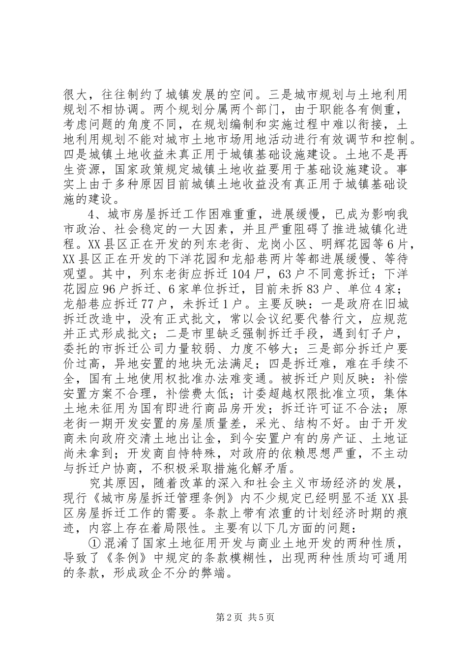 推进城镇化进程政策法律问题调研报告 _第2页