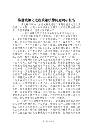 推进城镇化进程政策法律问题调研报告 