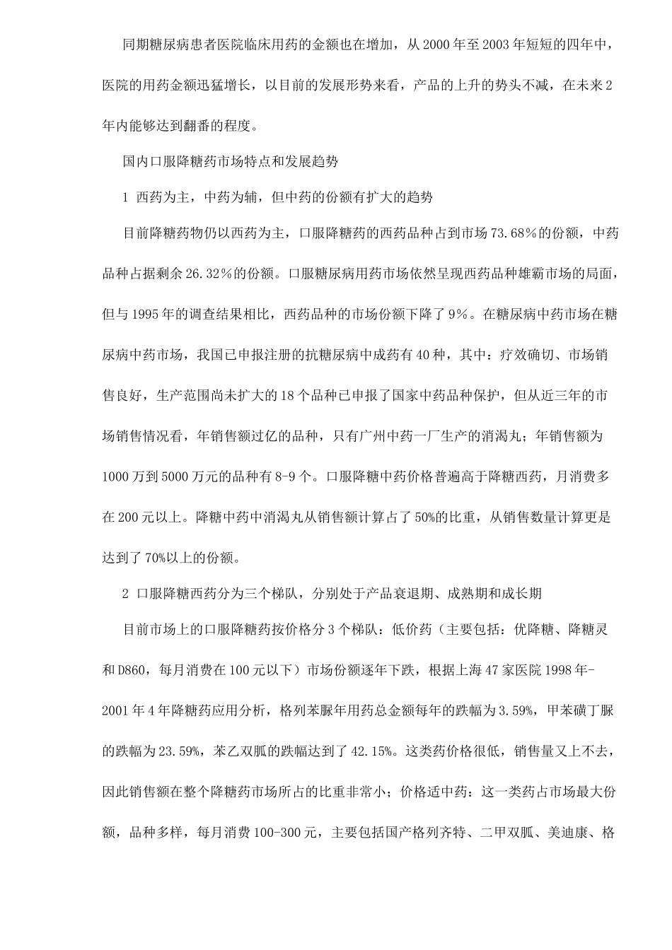 国内口服降糖药市场分析7(1)_第2页