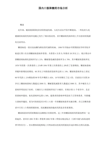 国内口服降糖药市场分析7(1)