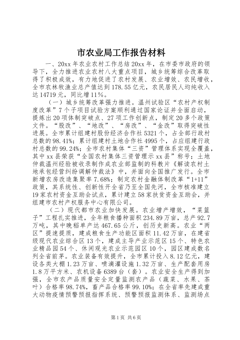 市农业局工作报告材料 _第1页