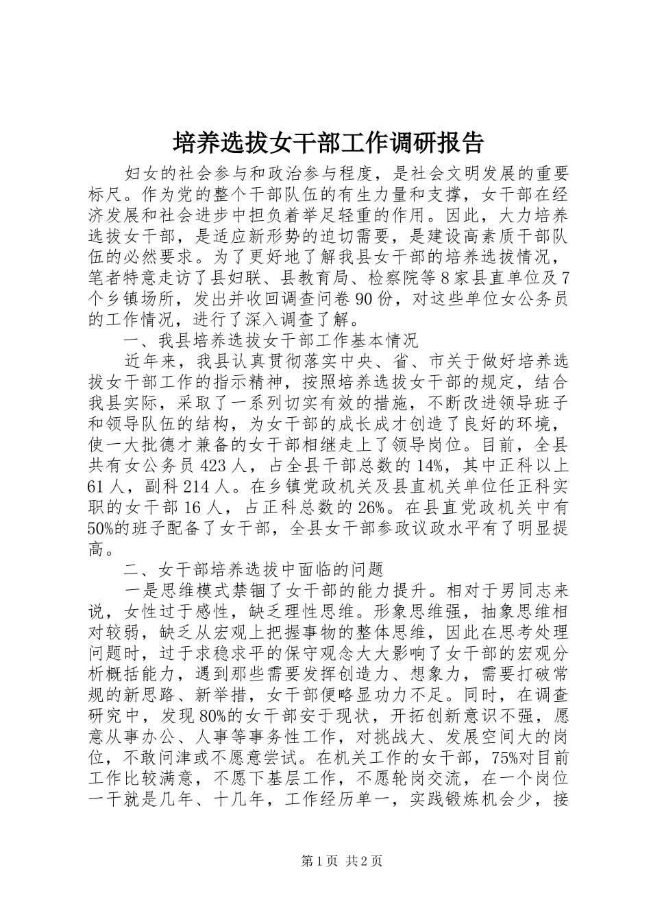 培养选拔女干部工作调研报告 _第1页