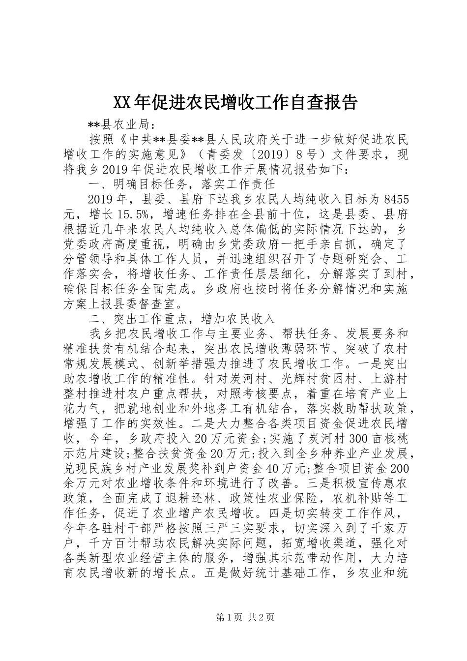 XX年促进农民增收工作自查报告 _第1页