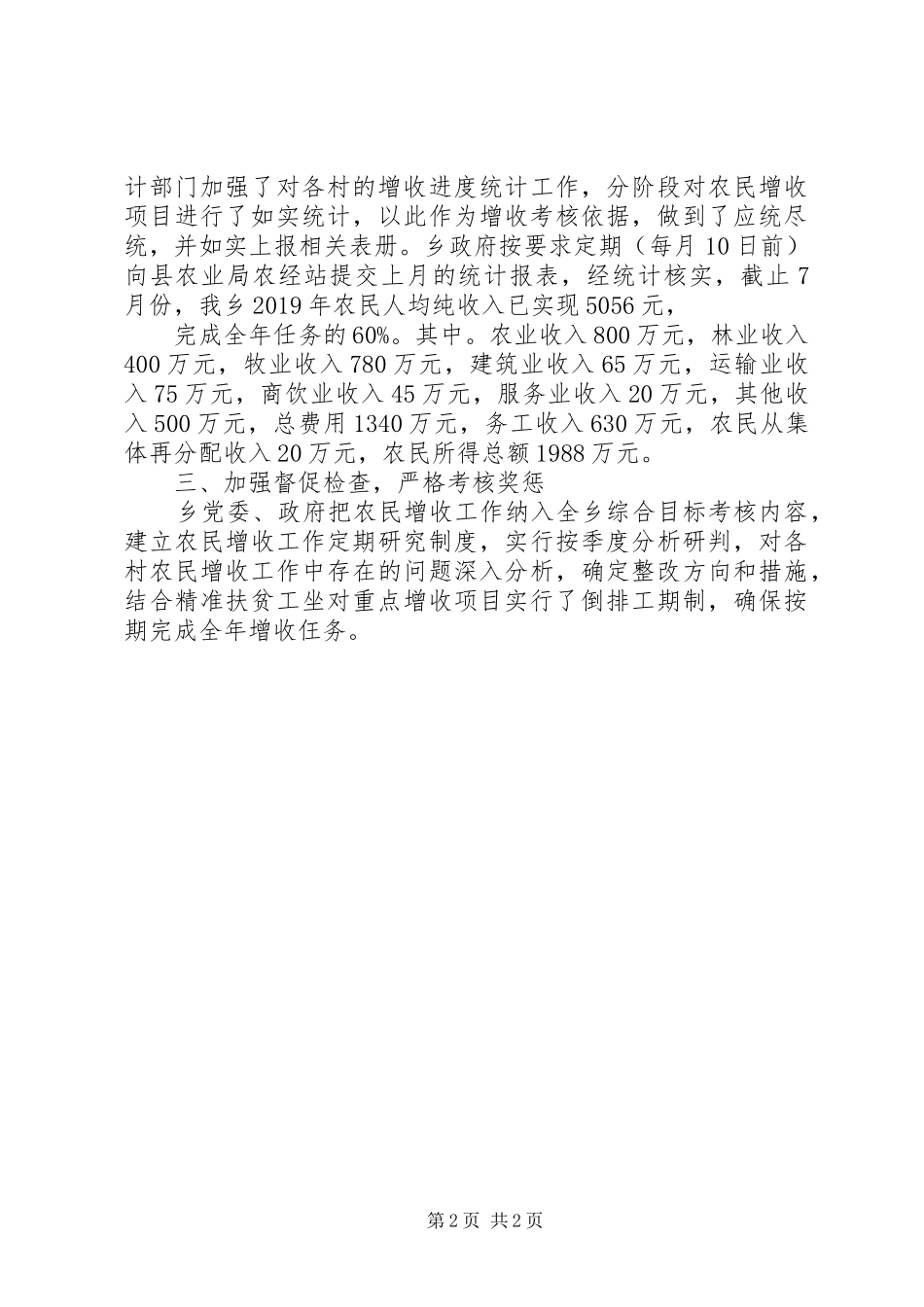 XX年促进农民增收工作自查报告 _第2页
