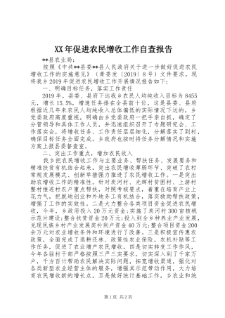 XX年促进农民增收工作自查报告 