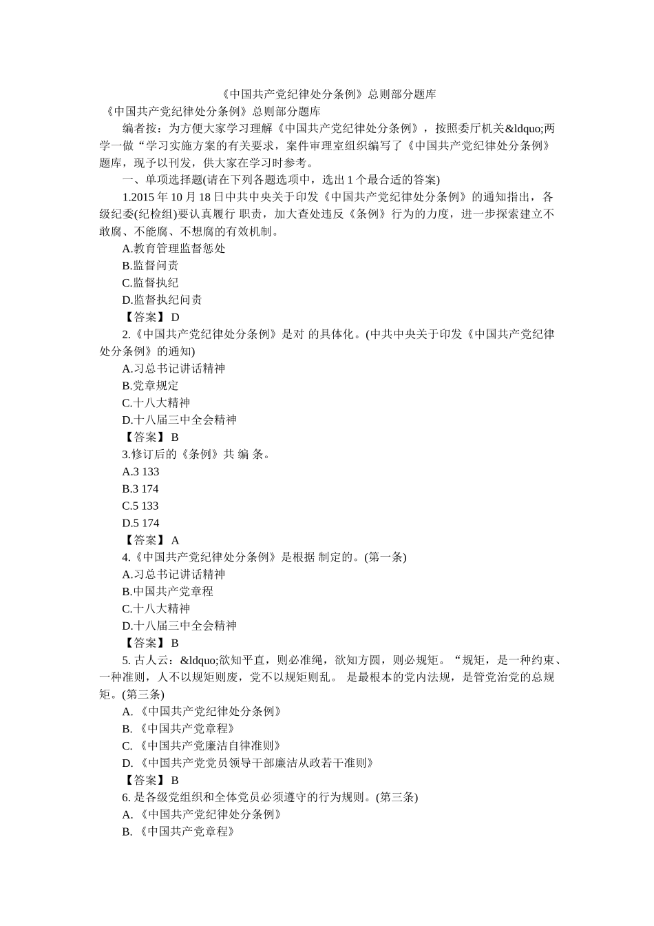 《中国共产党纪律处分条例》总则部分题库 _第1页