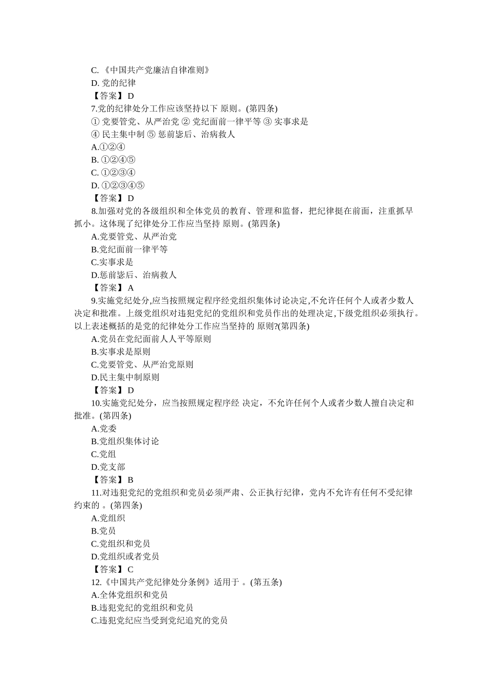 《中国共产党纪律处分条例》总则部分题库 _第2页