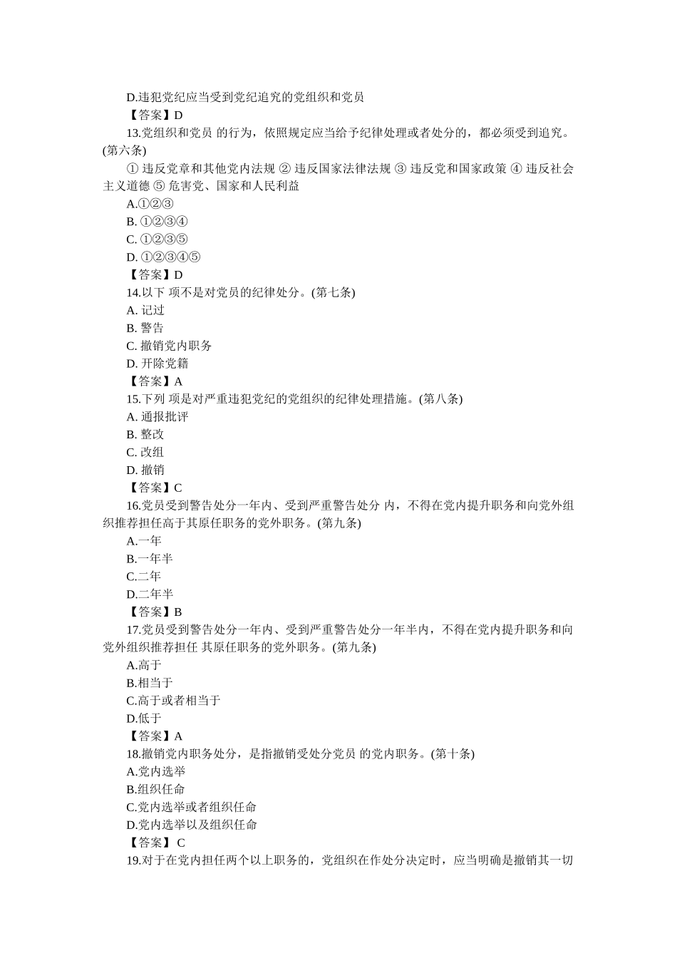 《中国共产党纪律处分条例》总则部分题库 _第3页