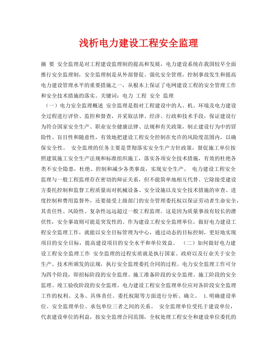 《安全管理论文》之浅析电力建设工程安全监理 _第1页
