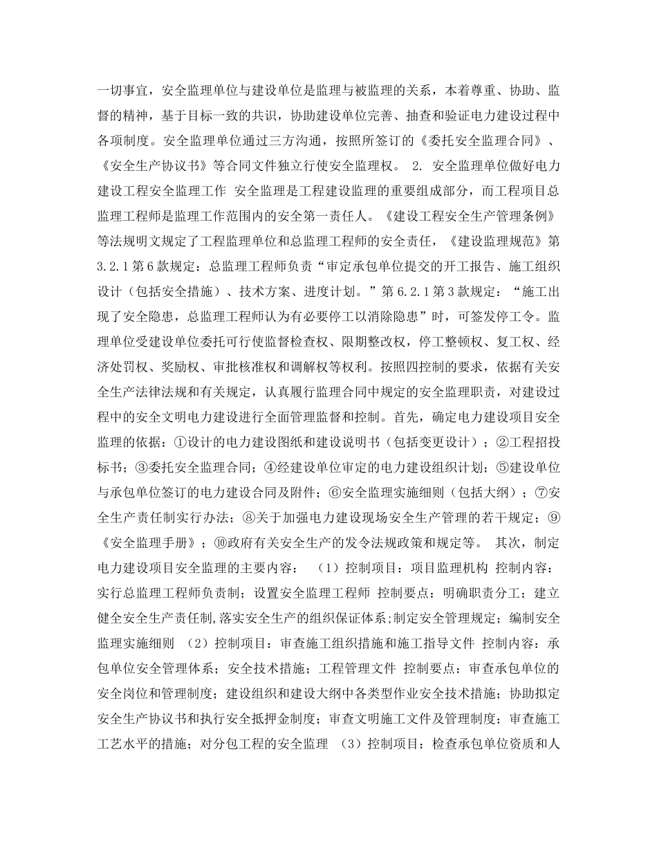 《安全管理论文》之浅析电力建设工程安全监理 _第2页