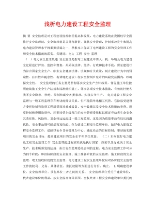 《安全管理论文》之浅析电力建设工程安全监理 
